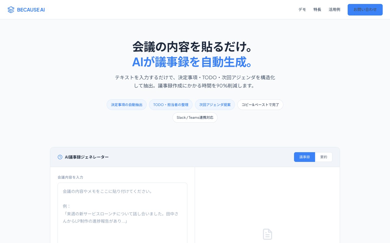 AI議事録・要約ツール