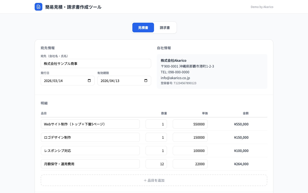 見積・請求書作成ツール