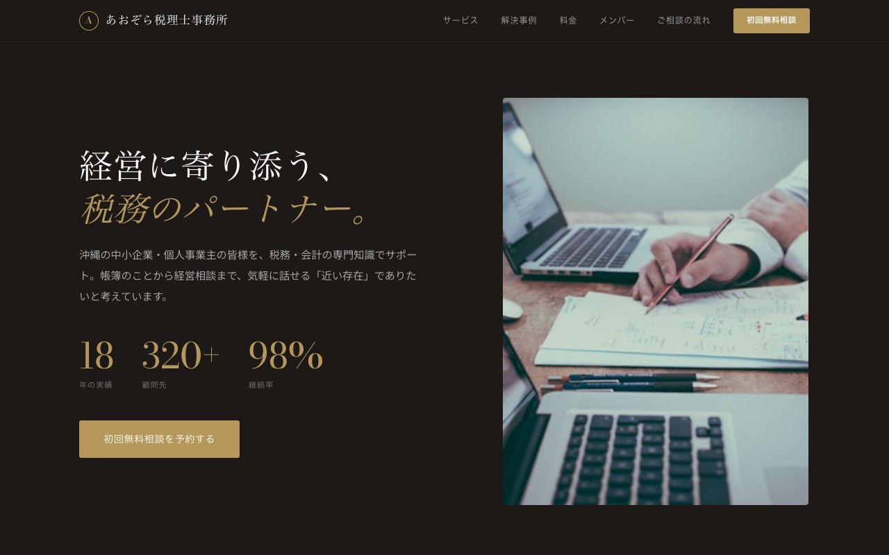 税理士事務所ホームページ